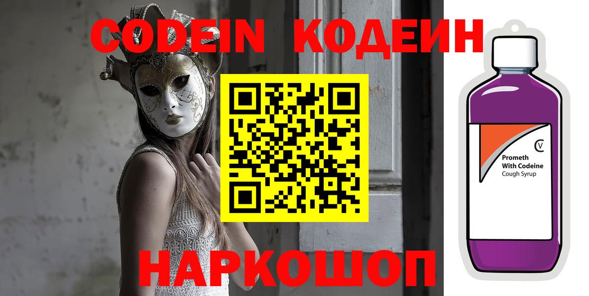 Сосновоборск  Кодеин напиток Lean (лин)  Кодеин Purple Drank  Вход с VPN 