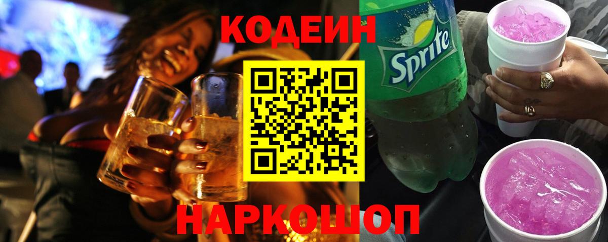 Кодеин Purple Drank Сосновоборск